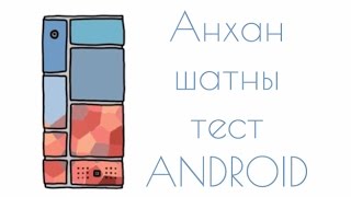 Анхан шатны тест Anfroid [upl. by Larimer]