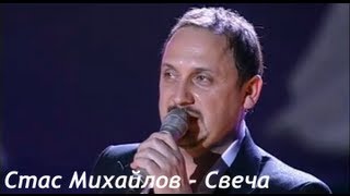 Стас Михайлов  Свеча Небеса Official video StasMihailov [upl. by Casia]