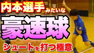 【やっぱり〇〇か！】内本流！下半身のパワーを使って豪速球シュートを打つ極意！【ソフトテニス】 [upl. by Ettennat141]