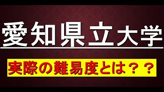 愛知県立大学に合格するための高校偏差値が判明！！ [upl. by Able]