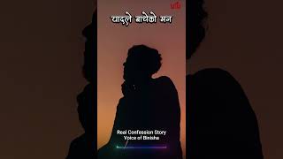 यादले बाधेको मन 💔 Real Confession Story  Voice of Binisha  Sad Love Story [upl. by Leontyne]