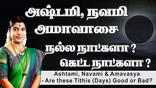 அஷ்டமி நவமி அமாவாசை நாட்கள் நல்ல நாட்களா கெட்ட நாட்களா Ashtami  Navami  Amavasai  Amavasya [upl. by Rebmeced]