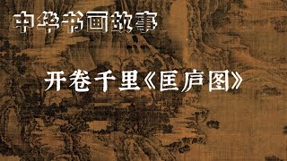 中华书画故事：开卷千里《匡庐图》 [upl. by Luigi506]