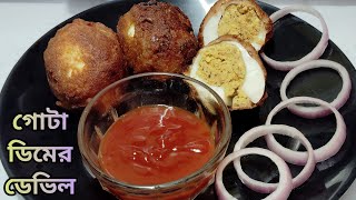 নতুন ধরনের গোটা ডিমের ডেভিল রেসিপি । Gota Dimer Devil Recipe In Bengali I New Recipe । Dimer Chop [upl. by Berkow251]