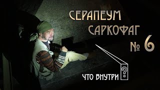 Серапеум Саркофаг №6 Что внутри [upl. by Ahsinotna]