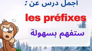 ستفهم هذا الدرس كيفما كان مستواك les prefixes [upl. by Delos]