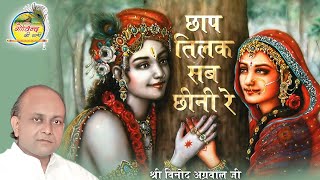 Chhap Tilak Sab Chhini Re  छाप तिलक सब छीनी रे  Vinod Agarwal Best Bhajan  Govind Ki Gali [upl. by Nelyaw]