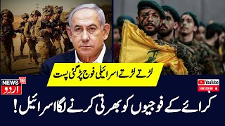 Hezbollah Isreal Warاسرائیل کرائے کے فوجیوں کو بھرتی کر رہا ہے؟  IDF  Isreal  Iran  News18 Urdu [upl. by Debo862]