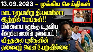 இலங்கையின் இன்றைய முக்கிய செய்திகள்13092023  Sri Lanka Tamil News  Lankasri News  Lk  Lka [upl. by Ellehcir865]