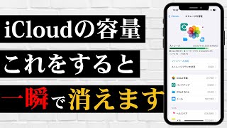 【知らない人多すぎ】この設定だけでiCloud容量が一瞬で減ります！ [upl. by Elyrpa]