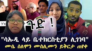 ሳኡዲአረቢያ ላይ ቤተክርስቲያን ሊገነባ  ሙሴ ሰለሞን ይቅርታ ጠየቀ  saudiArabia  muse selemon  Ethiopia [upl. by Guthry50]