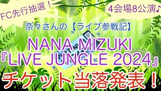 奈々さんの【ライブ参戦記】FC先行抽選！4会場8公演♪NANA MIZUKI『LIVE JUNGLE 2024』チケット当落発表！ [upl. by Quin]