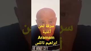 سرقة لحن اغنية Aramam ابراهيم تاتلس  من أغنية ليه تلاوعيني أم كلثوم [upl. by Sims]