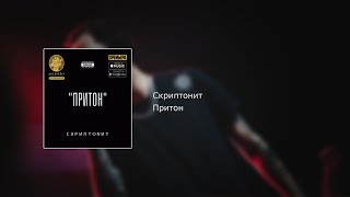 Скриптонит  Притон текст lyrics [upl. by Etessil]