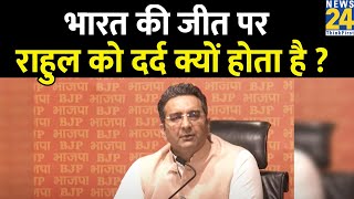 quotRahul Gandhi को भारत की जीत पर दर्द क्यों होता है quot  Gaurav Bhatia ने Press Conference कर कहा [upl. by Juni]