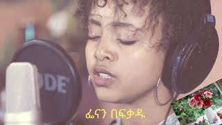 Powerful Lyric Nov 2020NEWFenan Befikadu አርማዬ አንተ ነህ [upl. by Domash476]