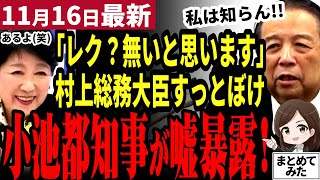 【国民民主党最新】玉木代表もビックリ！村上総務大臣の工作否定を小池都知事が嘘だと暴露してしまう！【勝手に論評】 [upl. by Fari126]