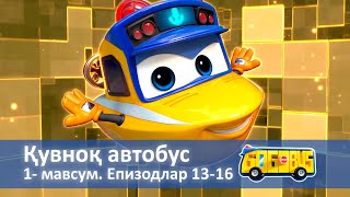 Қувноқ автобус Мавсум 1 Епизодлар 1316  Қизлар учун мультфильм [upl. by Ariik]