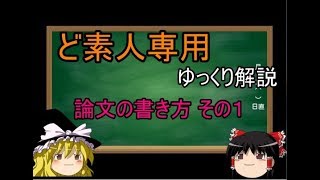 【ゆっくり解説】ど素人専用 論文の書き方（その1） [upl. by Harlan240]