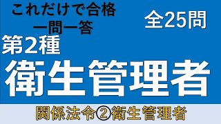 【第2種衛生管理者】関係法令② 衛生管理者 一問一答の練習問題 [upl. by Anselmo]