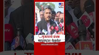 Rohit Pawar On EVM  महाराष्ट्राचे प्रक्लप गुजरातला गुजरातचे EVM महाराष्ट्रात रोहित पवारांची शंका [upl. by Rauscher282]