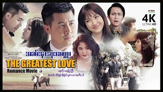 အခမ်းနားဆုံးမေတ္တာ ၊ The Greatest Love ၊ ArrMannEntertainment ၊ MyanmarNewMovie ၊ [upl. by Saduj]