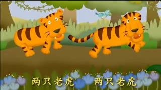 Two Tigers 兩隻老虎 [upl. by Anirav]