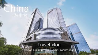 🇨🇳中国vlog北京市内 ホテルの魅力をお伝えします｜北京海航大厦万豪酒店quotBeijing Marriott Hotel Northeastquot [upl. by Preciosa]