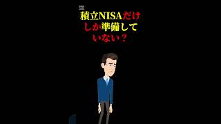 積立NISAだけしか準備していないと5年後後悔する理由！ 投資 ＃新nisa 老後 お金 お金の勉強 [upl. by Voe769]