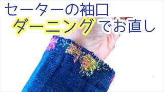 セーターの袖口のほつれダーニング･ブランケットステッチでかわいくお直し [upl. by Anayek]