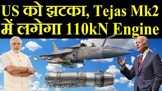 US को झटका Tejas Mk2 में भी लगेगा 110kN Indigenous Engine [upl. by Arraeic]