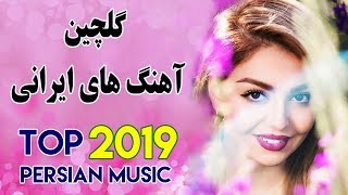 Top Iranian Music 2019  Persian Songs Mix گلچین بهترین آهنگ های جدید ایرانی [upl. by Davenport]