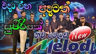 NEW MELODY නිව් මෙලඩි සුපිරියක් [upl. by Novj]