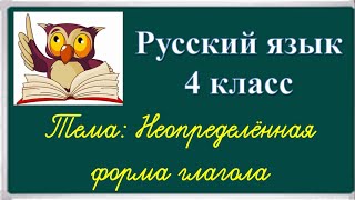 Неопределённая форма глагола 3 класс Школа России [upl. by Eintruok]