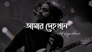 আমার দেহখান  Amar Dehokhan  ODD Signature  Bangla song  Lyrics [upl. by Eirrot]