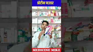 प्रोटीन पाउडर के फायदे  protinex powder  Protinex Original Powder Benefits  How to Use Protinex [upl. by Eclud]