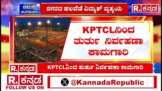 Tomorrow Power Cut In Bangalore  ನಾಳೆ ಬೆಂಗಳೂರಿನ ಹಲವೆಡೆ ವಿದ್ಯುತ್ ವ್ಯತ್ಯಯ  Karnataka [upl. by Ennadroj]