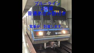 横浜市営地下鉄ブルーライン新接近放送発車メロディー2番線だけ入ってる 横浜市営地下鉄ブルーライン [upl. by Tegdig]