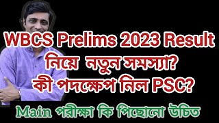 WBCS Preliminary 2023 Result নিয়ে আবার নতুন সমস্যা কী পদক্ষেপ নিল PSC wbcs pscnotification [upl. by Ardie]