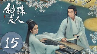 ENG SUB【斛珠夫人 Novoland Pearl Eclipse】EP15 鹄库右部生擒方海市（杨幂、陈伟霆） [upl. by Nitsreik639]