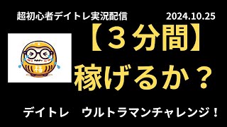 退職金で老後のために株デイトレード実況 2024年10月25日 ３分間で稼げるか！ [upl. by Lakym]