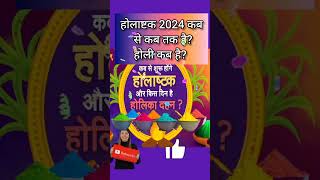 Holashtak Kab Se Shuru Hai 2024  होलाष्टक 2024Holi kab hai Holi 2024 Date TimeHolika Dahan 2024 [upl. by Clein]