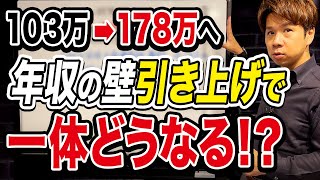 全国民へ影響大！？所得税に関係する年収の上限金額が上がる可能性について、どんなことが起こるのか財務のプロが徹底解説します！ [upl. by Eenal]