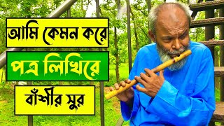 Ami kemon kore potro likhi Basir sur  Basir sur  আমি কেমন করে পত্র লিখি  বাশির সুর  মোহন সরকার [upl. by Hacissej]