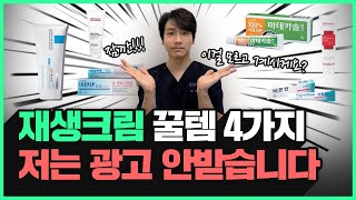 광고❌ quot피부과에 헛 돈 그만 쓰세요ㅠㅠquot 깐달걀 피부를 위한 재생크림 추천 4가지 [upl. by Ibocaj]