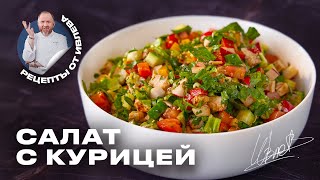 ПРОСТОЙ САЛАТ ИЗ СВЕЖИХ ОВОЩЕЙ И КУРИЦЫ [upl. by Ocsinarf127]