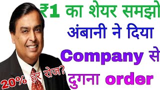 ₹1 का शेयर समझो अंबानी ने दिया Company से दुगना order [upl. by Schwenk400]