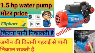 15 hp water pump मोटर PRICE  15hp मोटर कितना पानी निकालती है  घर के सबसे अच्छी और सस्ती मोटर [upl. by Htebazila]