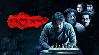 বাইশে শ্রাবন Baishe Srabon  Prosenjit Chatterjee  Parambrata ll Full Movie Facts And Review [upl. by Auoy]