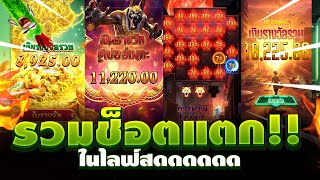 รวมเกม สล็อตแตกหนัก ➤ ใน ไลฟ์สล็อต จารแพน  ซอมบี้pg อานูบิสpg มาจองpg สาวถ้ำpg หมาป่าpg [upl. by Conyers377]